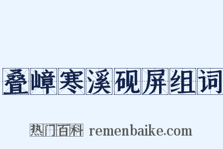 叠嶂寒溪砚屏组词是什么意思的图片